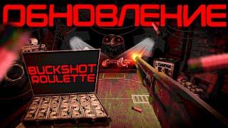 ОБНОВЛЕНИЕ в РУССКОЙ РУЛЕТКЕ С ДРОБОВИКОМ ( Buckshot Roulette Игра )