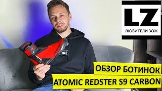 Обзор лыжных ботинок Atomic Redster S9 Carbon