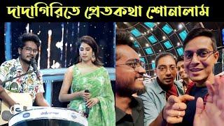 Sourav Ganguly কে Dadagiri তে Pretkotha শোনালাম Janvi Kapoor আমার গান শুনে কি বললো ? My Experience