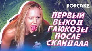 ГЛЮКОЗА ВЫШЛА НА СЦЕНУ ПОСЛЕ ГРОМКОГО СКАНДАЛА// DREAM FEST В БАКУ