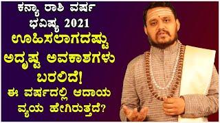 2021 Kanya Rashi bhavishya in kannada | ಕನ್ಯಾ ರಾಶಿ ವರ್ಷ ಭವಿಷ್ಯ 2021