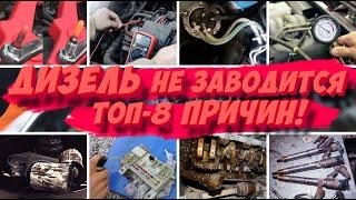 8 ПРИЧИН ПОЧЕМУ НЕ ЗАВОДИТСЯ ДИЗЕЛЬ!