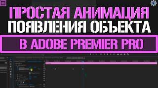 Простая анимация приближения и отдаления объекта в Adobe Premiere Pro