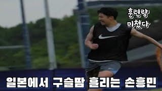 양민혁 토트넘 이적 손흥민 일본에서 강도높은 훈련 시작