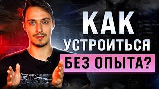 Как устроиться программистом без опыта. 5 способов