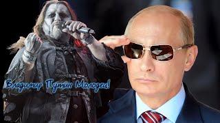 Powerwolf - Владимир Путин Молодец! (AI Music, Udio AI Cover)