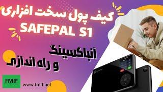 ( آنباکسینگ و راه اندازی ) Safepal S1 کیف پول سخت افزاری