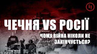 Чечня проти Росії: Історія вічної війни