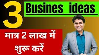 मात्र 2 लाख में शुरू करें 3 high earning business ideas/high earning business in India/business idea