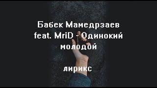 Бабек Мамедрзаев feat. MriD - Одинокий молодой (лирикс)