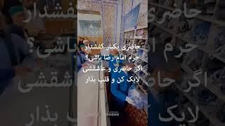 اگر عاشق امام رضا هستی مشترک کن و کامنت بزار یا الله اگر شیطان جلوتو نمیگیره مشترک کن