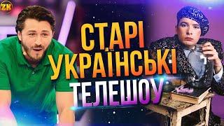 СТАРІ УКРАЇНСЬКІ ТЕЛЕШОУ!ПІДЙОМ, МАСКИ ШОУ, ФАЙНА ЮКРАЙНА