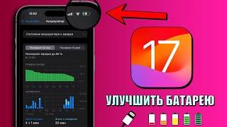 16 советов по экономии заряда на iPhone! Как продлить срок службы батареи iPhone iOS 17?