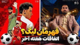 استقلال یا پرسپولیس کدام قهرمان لیگ میشود؟ بررسی حواشی هفته آخر لیگ برتر