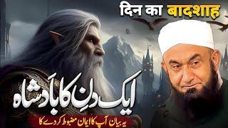 Aik Din Ka Badshah Bayan by Molana Tariq Jameel 2024