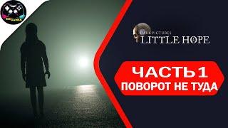 ПОВОРОТ НЕ ТУДА  Little Hope  Прохождение #1