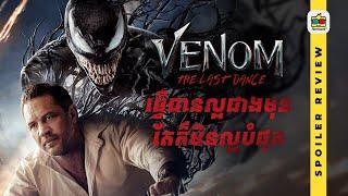 Spoiler Review | VENOM: THE LAST DANCE រាំមួយបទចុងក្រោយ ហើយលាគ្នារហូតទៅ