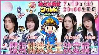 【アーカイブ】初のゲーム実況生配信！櫻坂「桃鉄」女王決定戦！【桃鉄ワールド】