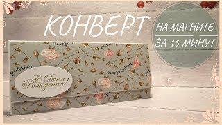 КОНВЕРТ ДЛЯ ДЕНЕГ НА МАГНИТЕ СВОИМИ РУКАМИ / ENVELOPE FOR MONEY WITH MAGNET