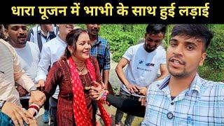 धारा पूजन में हुई भाभी के साथ लड़ाई || pahadi lifestyle vlog