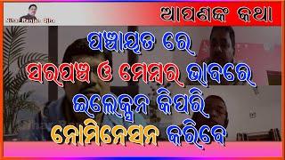 ପଞ୍ଚାୟତ  ରେ ସରପଞ୍ଚ ଏବଂ ମେମ୍ବର ଭାବରେ କେମିତି ନୋମିନେସନ କରିବେ