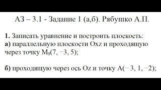 Решение задания АЗ – 3.1 - Задание 1 (пункты а,б) Рябушко А.П. Высшая математик. Уравнение плоскости