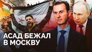 Почему сирийский режим рухнул за несколько дней? / Разбор «Новой газеты Европа»