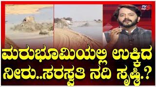 Rajasthan : ಮರುಭೂಮಿಯಲ್ಲಿ ಉಕ್ಕಿದ ನೀರು..ಸರಸ್ವತಿ ನದಿ ಸೃಷ್ಠಿ.? । TV5 Kannada