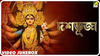 Dashabhuja | দশভূজা | Bengali Movie Devotional Songs | Video jukebox