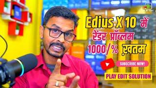 Edius X 10 मे रेंडर प्रॉब्लम 100% सॉल्व | Edius X 10 Render Problem Solved 100% | Play Edit Solution