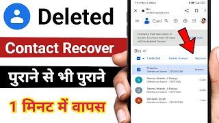 phone se delete connect number recover kaise karen / how to recover deleted contact number