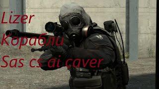 lizer - корабли | sas csgo ai caver