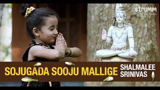 Sojugada Sooju Mallige I Baby Shalmalee Srinivas I A 5 year old expresses her love for Lord Shiva