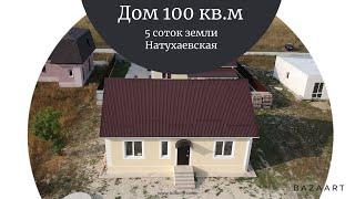 Одноэтажный дом 100 кв.м в Натухаевской! 5.400.000₽