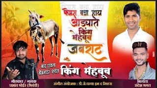 फेमस बघा हाय अड्ड्यात किंग मेहबूब जबराट / sandeep mhatre / prashant bhoir / Dj pamya / mehabub bail