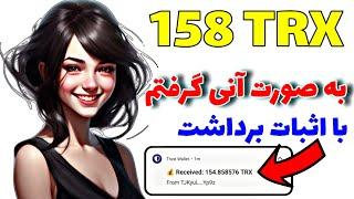 158 ترون معادل 19$ به صورت کاملاً رایگان و آنی گرفتم از سایت استخراج ابری TRX|کسب درآمد دلاری