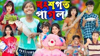 বংশগত পাগল No 1 Gramin TV Latest Bangla Funny  natok 2024 indian |