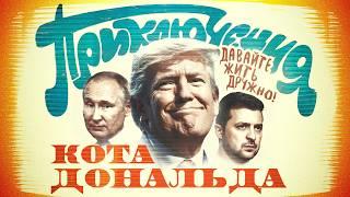 Новая команда Трампа: мир, заморозка или ядерная Украина?