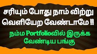 நம்ம Portfolioவில் இருக்க வேண்டிய பங்கு - சரியும் போது நாம் விற்று வெளியேற வேண்டாமே !!