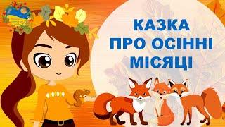 Казка про осінні місяці. Розвиток і навчання дітей українською. Підготовка до школи