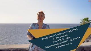 Тенерифе и "ОколоБенидормье",Коста Бланка.Итоги 2023 года.Перспективы на 2024 год рынка недвижимости