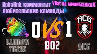 Bobo1ink КОММЕНТИРУЕТ игру Rainbow Tigers vs ACG (любители) DOTA 2 - "V1lat на минималках" / ДОТА 2