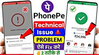 Phonepe Balance Check Technical Issue Problem, Phonepe Balance Check Problem Solve 2024