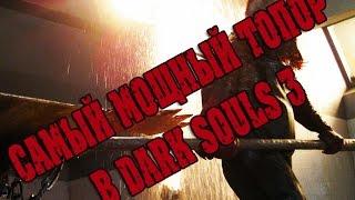 DARK SOULS 3 самый лучший топор в игре