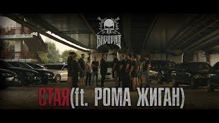 LEXS BMF - Стая(ft. Валера Бунт x Рома Жиган)(Official clip 2018)