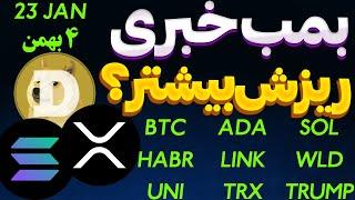 فوریبمب خبری دوج کوینریزش بیشتر بازار؟ ارز ترامپ| ریپل | سولانا