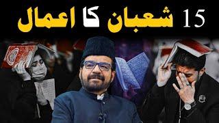 15 Shabaan Amaal | Shab e Barat Amaal | 15 Shabaan | Shab e 15 Shabaan Amaal | Maulana Abid Bilgrami