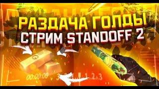 Стрим  по STANDOFF2 РАЗДАЧА ГОЛДЫ/ДУЭЛИ