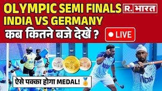 INDIA VS GERMANY SEMI FINAL कब, कितने बजे देखें LIVE- SF की पूरी जानकारी!