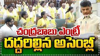 AP Assembly Session 2024: Chandrababu Entry In Assembly | Red Tv